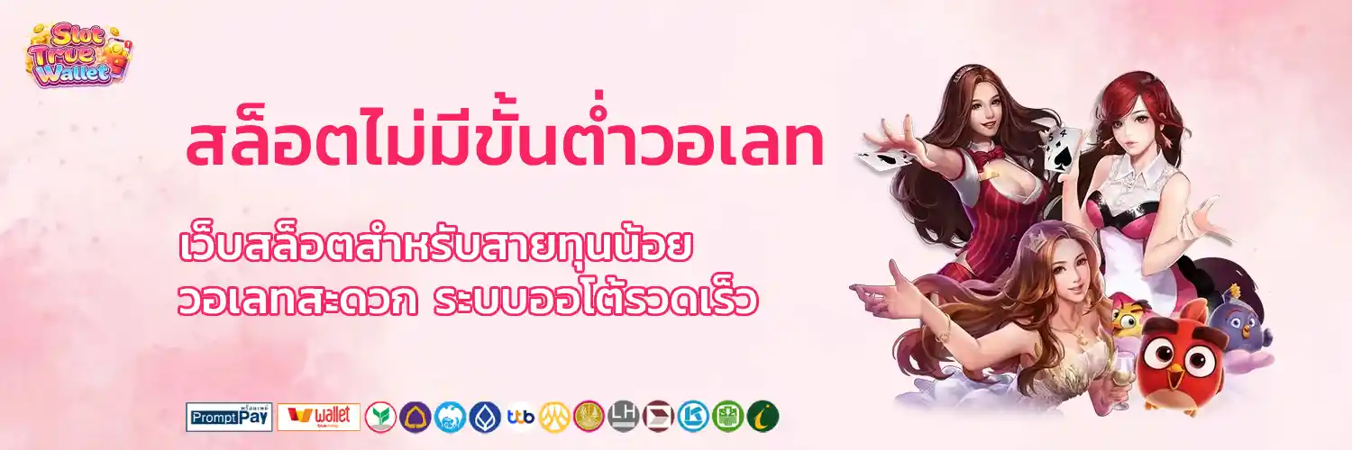 สล็อต ไม่มี ขั้น ต่ํา วอ เลท