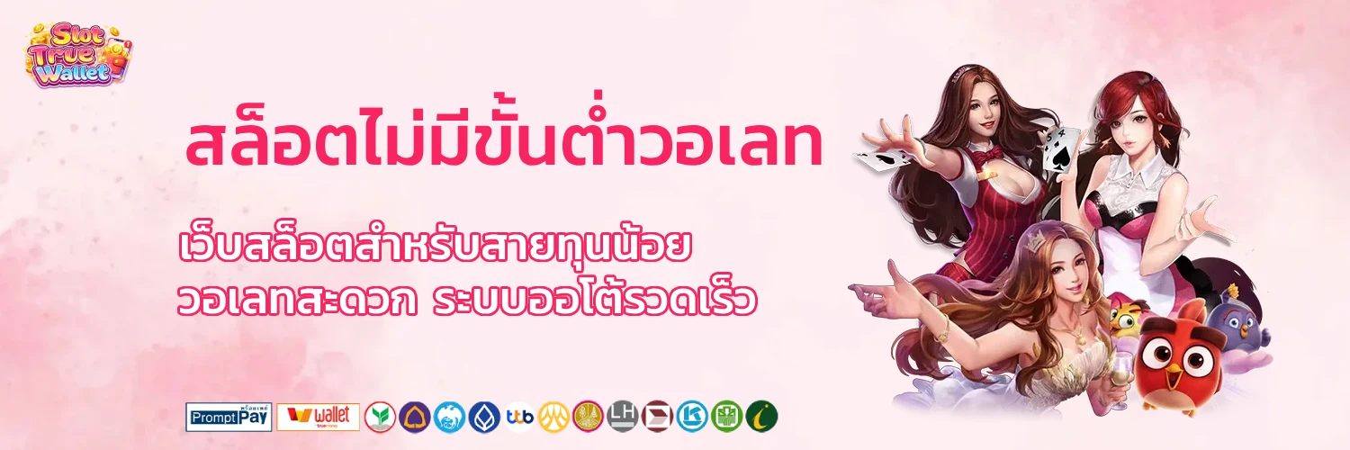 สล็อต ไม่มี ขั้น ต่ํา วอ เลท
