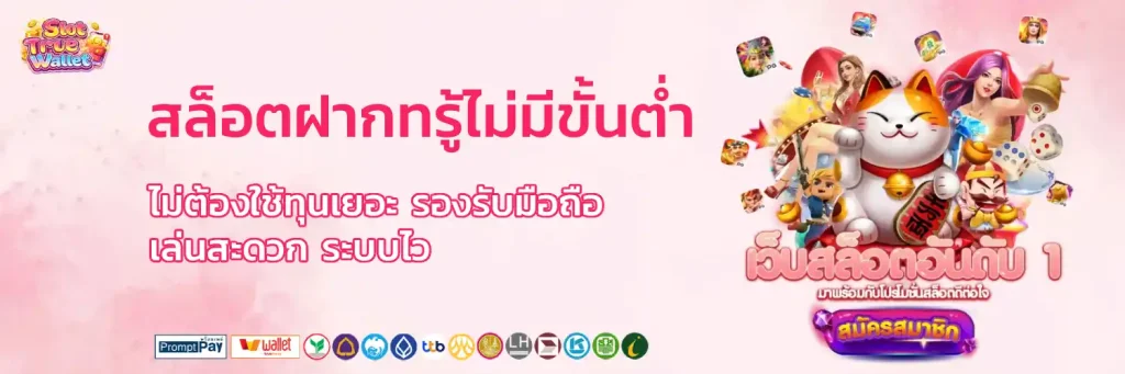 สล็อต ฝาก ท รู้ ไม่มี ขั้น ต่ำ