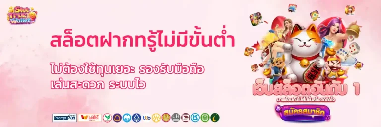 สล็อต ฝาก ท รู้ ไม่มี ขั้น ต่ำ