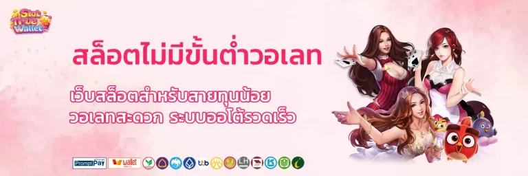 สล็อต ไม่มี ขั้น ต่ํา วอ เลท