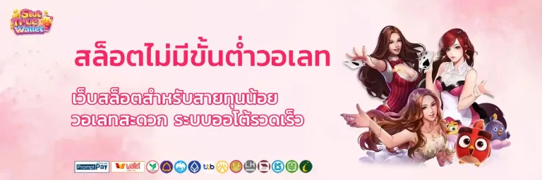 สล็อต ไม่มี ขั้น ต่ํา วอ เลท